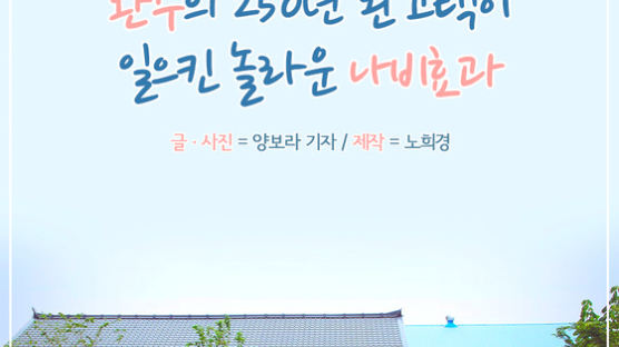 [카드뉴스] 완주의 250년 된 고택이 일으킨 놀라운 나비효과