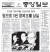 1997년 12월 3일 한국 정부와 IMF가 구제금융 합의서에 서명한 사실을 보도한 4일자 중앙일보 1면.