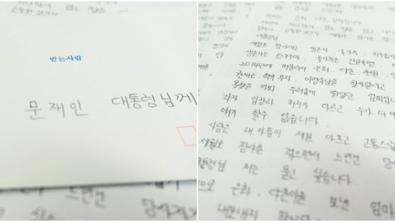 세월호 유가족 은화·다윤 엄마가 문 대통령에게 전한 편지