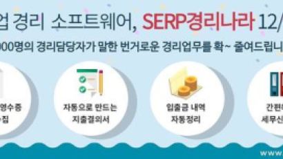웹케시, 중소기업 경리 전문 솔루션 ‘SERP 경리나라’ 출시