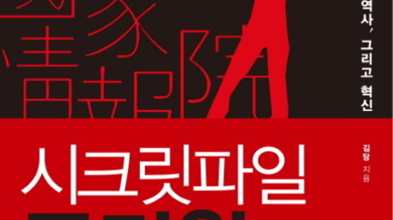 [추천 도서] 『시크릿파일 국정원: 실패한 공작의 역사, 그리고 혁신』
