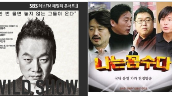나꼼수 출신 정봉주·김용민·주진우, 연말 SBS 패밀리 콘서트 
