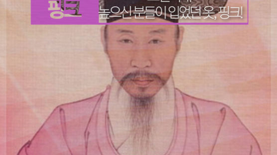 [카드뉴스]조선시대 높으신 분들이 입었던 옷, 핑크!