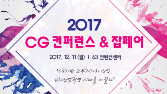 국내CG인 모두 모이는 '2017 CG 컨퍼런스& 잡페어' 11일 개최
