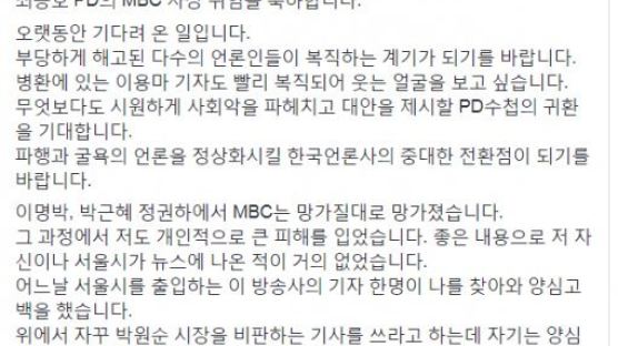 박원순 "MBC 최승호 사장 취임, 'PD수첩'의 귀환 기대한다"