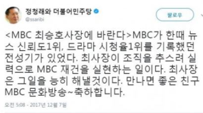 정청래 "최승호 사장, MBC 재건 실현할 것…축하한다"