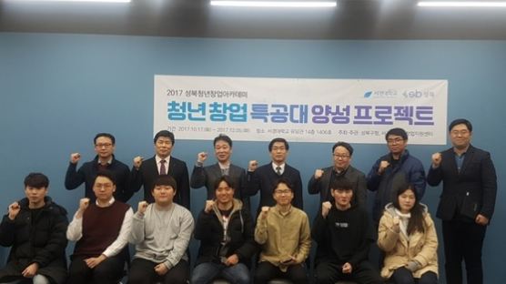 서경대, 2017년 성북 청년창업 아카데미 수료식