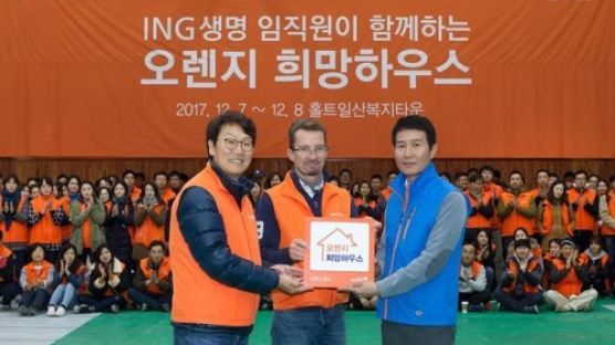 ING생명, 전 임직원 참여하는 '오렌지희망하우스' 캠페인