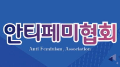 안티페미협회 "여가부 해체, 여성전용 예산 중단하라"