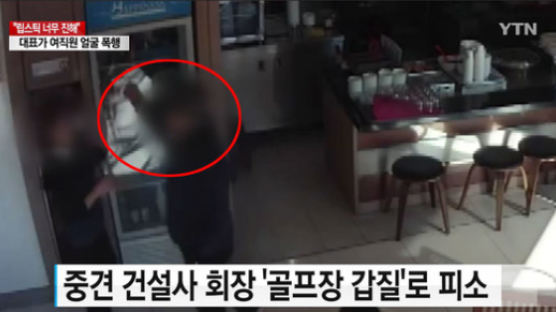 "쥐 잡아먹었냐 천하게···" 골프장 직원 폭행 CCTV공개 