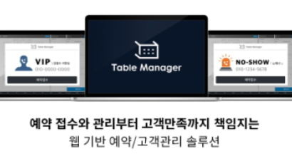 테이블매니저 ‘노쇼’ 고객 관리 예약 솔루션 출시