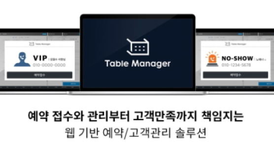 테이블매니저 ‘노쇼’ 고객 관리 예약 솔루션 출시