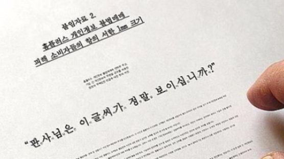 ‘경품행사로 개인정보 장사’ 홈플러스 책임자들에 檢, 징역1~2년 구형