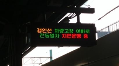 인천 부평역 전동차 고장…경인선 40분간 운행 지연
