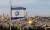 이스라엘 국기 너머로 예루살렘 구시가지의 성전산이 보인다. 오른쪽 황금 돔은 &#39;바위의 돔&#39;이고 왼쪽의 회색은 알아크사 모스크다. 둘 다 이슬람 성지다. [EPA=연합뉴스]