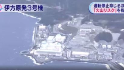 “대지진 우려...” 日고등재판소, 이카타 원전 3호기 가동 중단 판결