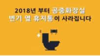 외국인들이 경악했던 '한국 화장실 휴지통' 내년부터 없어진다