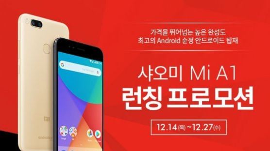 샤오미 스마트폰 'Mi A1' 국내 정식 판매…가격 29만9000원
