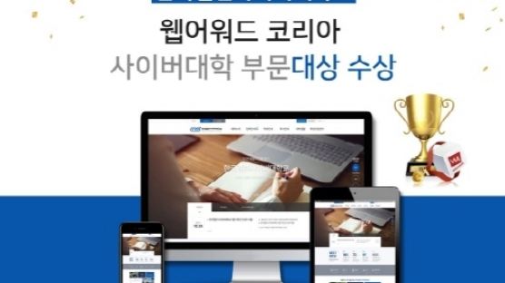 한국열린사이버대, ‘웹어워드코리아’ 사이버대학부문 대상