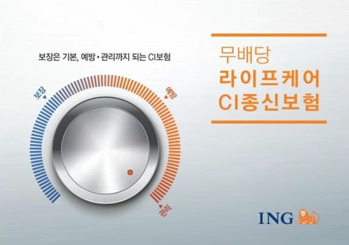 ING생명, 무배당 라이프케어 CI 종신보험 출시 | 중앙일보