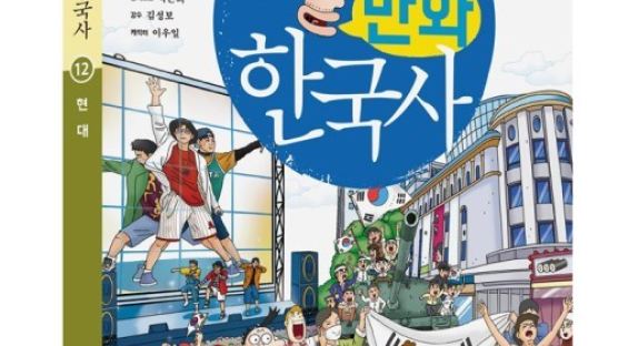 초등 한국사 베스트셀러 ‘용선생 만화 한국사’ 12권 완간