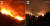 지난 4일 캘리포니아 주 벤추라 지역에서 발화한 토머스 산불 [CNN 화면 캡처]  