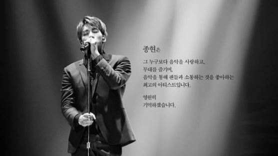 샤이니 “종현, 누구보다 음악 사랑한 최고의 아티스트”…공식 SNS에 애도