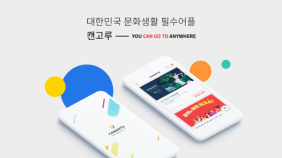 문화생활 O2O 플랫폼 앱 ‘캔고루(CANGOTO)’, 19일 리뉴얼 오픈