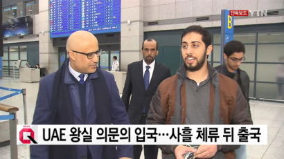 “UAE 왕세제 조카 입국 일정, 임종석 휴가와 겹쳐”