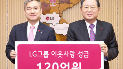 [사진] LG 이웃사랑 성금 120억