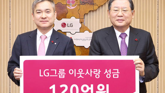 [사진] LG 이웃사랑 성금 120억