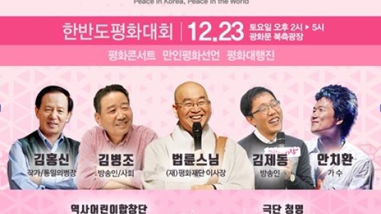 ‘만인의 바람, 평화를 합창하다’…2017 한반도평화대회 23일 개최