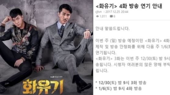 역대급 방송사고 낸 tvN ‘화유기’ 31일 방송분 일주일 연기