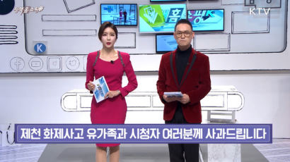KTV, '제천 참사 홈쇼핑' 논란 '이니 특별전' 코너 폐지…'정책홈쇼핑K' 방송은 유지