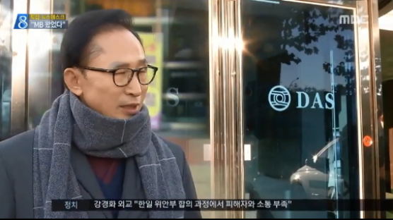 MB 측 “다스 출입문과 합성해 편집”…MBC 언론중재위에 제소