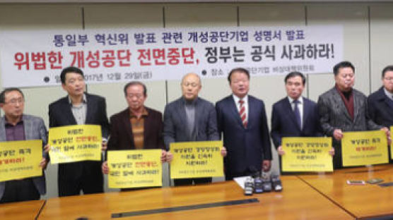 개성공단 비대위 긴급 기자회견 “박근혜·김관진·홍용표 수사해야” 