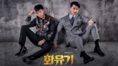 잇단 악재에 tvN ‘화유기’ 결국 무기한 결방…“최소 1주일 연기”
