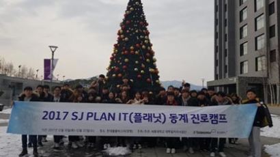 세종대, '2017 SJ Plan It 동계 진로캠프' 진행