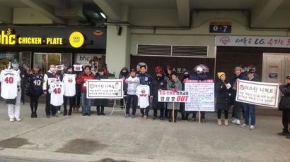 LG 이어 두산 팬들, 한겨울 잠실구장 시위 왜