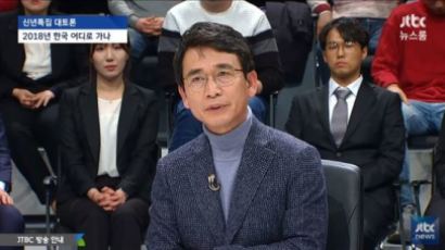[JTBC 신년토론] 유시민 “북핵 문제는 북미관계에서 발생한 문제”