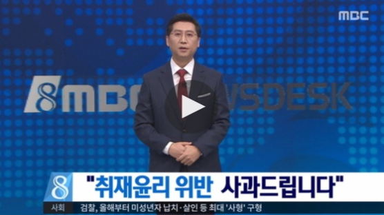 MBC뉴스데스크 '기자 지인 인터뷰' 사과…"경위조사 의뢰"