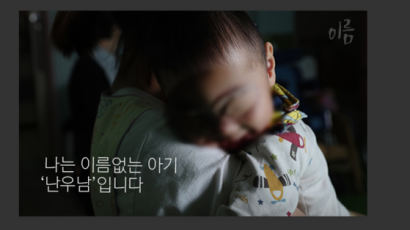 [2018 이름]이름 없는 3살 아기, '난우남'을 아시나요