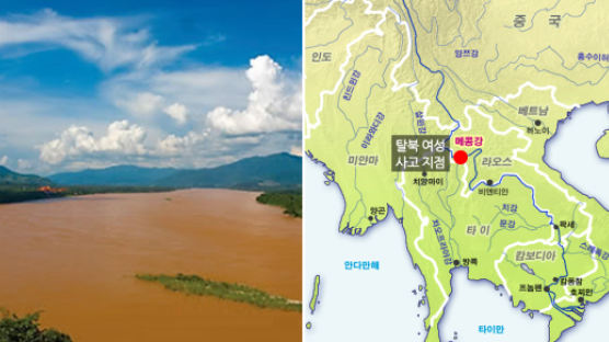 “한국 향하던 탈북여성 12명 메콩강 건너다 2명 익사”