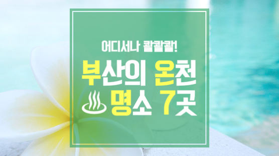 [카드뉴스] 어디서나 콸콸콸! 부산의 온천 명소 7곳