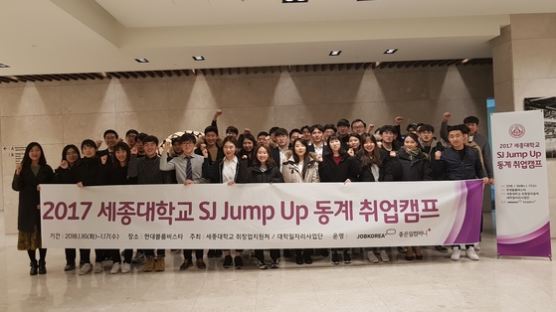 세종대, 'SJ Jump Up 동계 취업캠프' 마쳐 