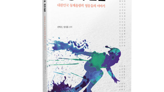 한국 동계올림픽 영웅들의 이야기...'빙상의 전설' 출간