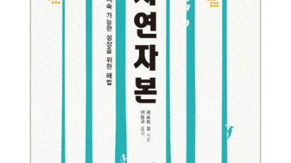 [책 속으로] 자연은 경제성장의 어머니 … 환경 망치면 세금 물려야