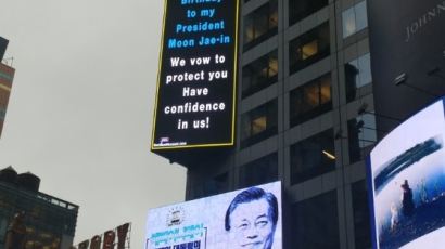 맨해튼에 '문대통령 생일축하 광고'···뉴요커 반응은