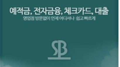 예금 이자 1%p 더 받으려면?…SB톡톡으로 저축은행 예금 가입