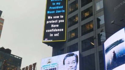 [사진] ‘문 대통령 생일 축하’ 타임스스퀘어 광고